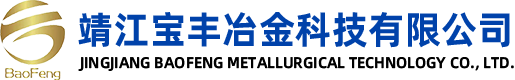 靖江宝丰冶金科技有限公司